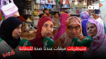 قنيطريات مبقات عندنا صحة للبطانة