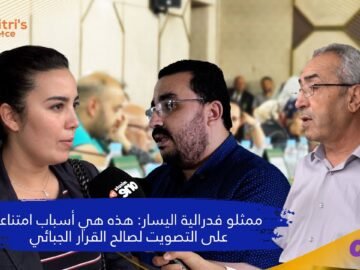 ممثلو فدرالية اليسار هذه هي أسباب امتناعنا على التصويت لصالح القرار الجبائي