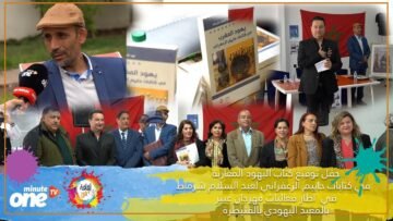 حفل توقيع كتاب اليهود المغاربة في كتابات حاييم الزعفراني لعبد السلام شرماط