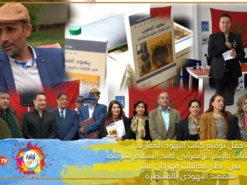 حفل توقيع كتاب اليهود المغاربة في كتابات حاييم الزعفراني لعبد السلام شرماط