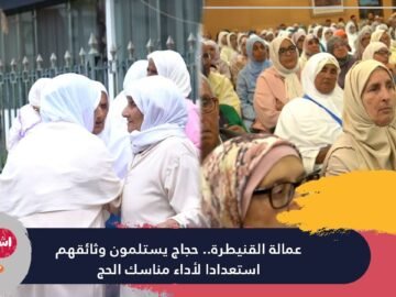 عمالة القنيطرة..حجاج يستلمون وثائقهم استعدادا لأداء مناسك الحج