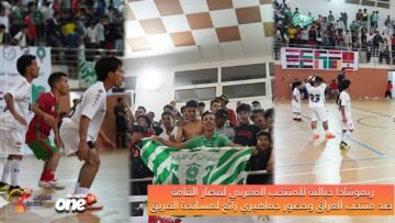 ريمونتادا خيالية للمنتخب المغربي لقصار القامة ضد منتخب العراق وحضور جماهيري رائع لمساندة الفريق
