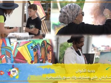 ﺟﺪﺑﺔ ﺍﻷﻟﻮﺍﻥ    ﻣﻌﺮﺽ ﺗﺸﻜﻴﻠﻲ ﻋﻠﻰ ﻣﺸﺎﺭﻑ ﻭﺍﺩ ﺳﺒﻮ ﺑﺎﻟﻘﻨﻴﻄﺮﺓ