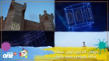 عروض الدرون تزين سماء شالة بلوحات فنية رائعة