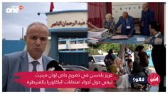 عزيز بلحسن في تصريح خاص لوان مينيت تيفي حول أجواء امتحانات الباكلوريا بالقنيطرة