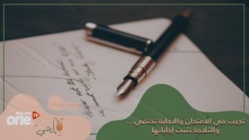 عندما تجيب في الامتحان وتختفي الإجابة…والثلاجة تنقد الموقف