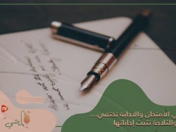 عندما تجيب في الامتحان وتختفي الإجابة…والثلاجة تنقد الموقف