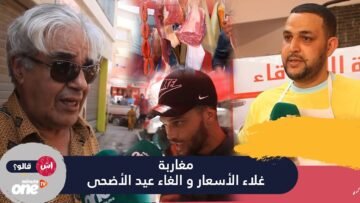 عيد الاضحى..مغاربة مع إلغاء العيد بسبب ارتفاع الأسعار