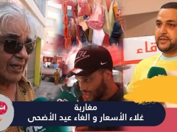 عيد الاضحى..مغاربة مع إلغاء العيد بسبب ارتفاع الأسعار