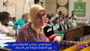 خديجة هدي مجلس القنيطرة يتبع نهج الحكومة بالزيادة في الاسعار.jpg