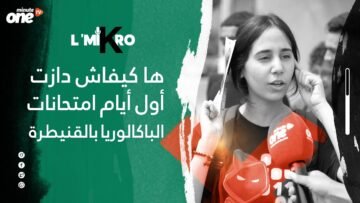 ها كيفاش دازت أول أيام امتحانات #الباكلوريا في #القنيطرة