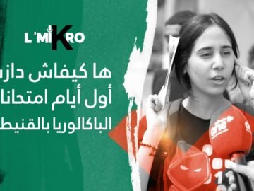 ها كيفاش دازت أول أيام امتحانات #الباكلوريا في #القنيطرة