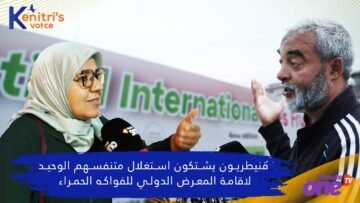 قنيطريون يشتكون استغلال متنفسهم الوحيد لإقامة المعرض الدولي للفواكه الحمراء