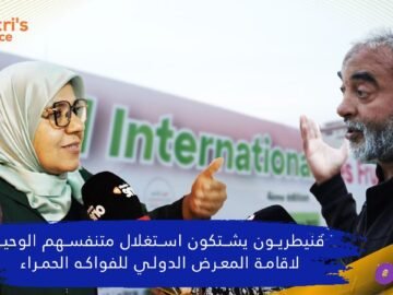 قنيطريون يشتكون استغلال متنفسهم الوحيد لإقامة المعرض الدولي للفواكه الحمراء