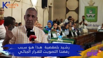 رشيد بالمقصية هذا هو سبب رفضنا التصويت للقرار الجبائي