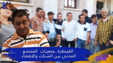 القنيطرة جمعيات الالمجتمع المدني بين الشتات والإقصاء