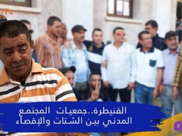 القنيطرة جمعيات الالمجتمع المدني بين الشتات والإقصاء