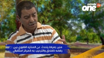 منير جعراط يتحدث عن المنتزه الغابوي بين رفضه كفندق والترحيب به كمركز استقبال