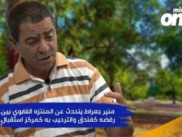 منير جعراط يتحدث عن المنتزه الغابوي بين رفضه كفندق والترحيب به كمركز استقبال