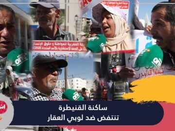 ساكنة ﺍﻟﻘﻨﻴﻄﺮﺓ ﺗﻨﺘﻔﺾ ﺿﺪ ﻟﻮﺑﻲ ﺍﻟﻌﻘﺎﺭ