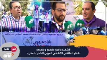 اش قالو كشفية دامجة منصفة ومتجددة.. شعار الملتقى الكشفي العربي الدامج بالمغرب