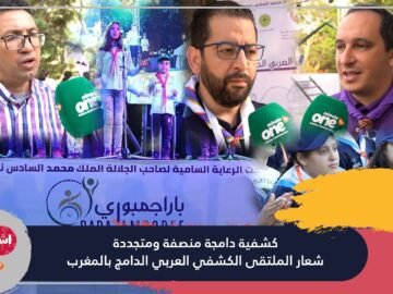 اش قالو كشفية دامجة منصفة ومتجددة.. شعار الملتقى الكشفي العربي الدامج بالمغرب