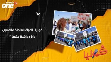 قوليا.. المرأة العاملة فالمغرب واش واخدة حقها؟
