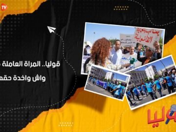 قوليا.. المرأة العاملة فالمغرب واش واخدة حقها؟