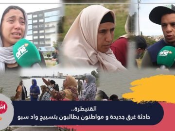 ﺍﻟﻘﻨﻴﻄﺮﺓ.. ﺣﺎﺩﺛﺔ ﻏﺮﻕ ﺟﺪﻳﺪﺓ ﻭ ﻣﻮﺍﻃﻨﻮﻥ ﻳﻄﺎﻟﺒﻮﻥ ﺑﺘﺴﻴﻴﺞ ﻭﺍﺩ ﺳﺒﻮ