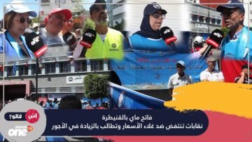 فاتح ماي بالقنيطرة.. نقابات تنتفض ضد غلاء الأسعار وتطالب بالزيادة في الأجور