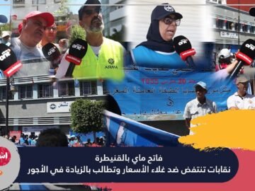 فاتح ماي بالقنيطرة.. نقابات تنتفض ضد غلاء الأسعار وتطالب بالزيادة في الأجور