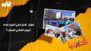 قوليا.. شنو تبغي تقول فهاد اليوم العالمي للعمال؟