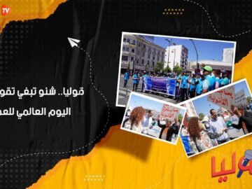 قوليا.. شنو تبغي تقول فهاد اليوم العالمي للعمال؟