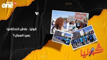 قوليا.. علاش كنحتافلوا بعيد العمال؟