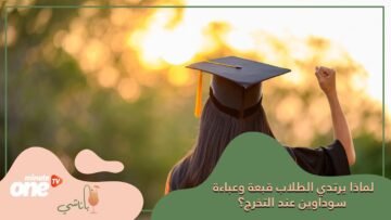 لماذا يرتدي الطلاب قبعة وعباءة سوداوين عند التخرج؟