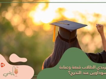 لماذا يرتدي الطلاب قبعة وعباءة سوداوين عند التخرج؟