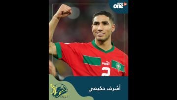 أشرف حكيمي