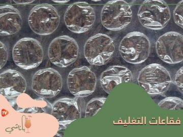 ماذا تعلرف عن فقاعات التغليف؟