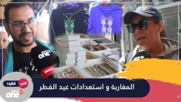 المغاربة واستعدادات عيد الفطر المبارك
