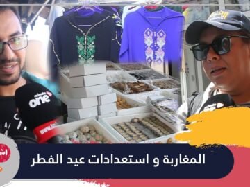 المغاربة واستعدادات عيد الفطر المبارك