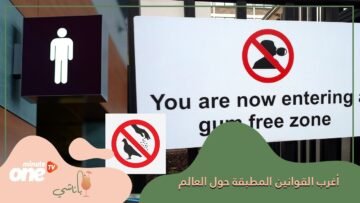 أغرب القوانين المطبقة حول العالم