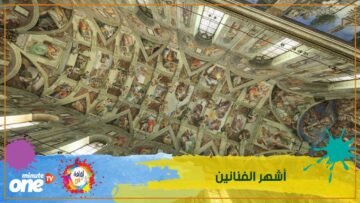 تعرف على أشهر الفنانين التشكيليين في العالم