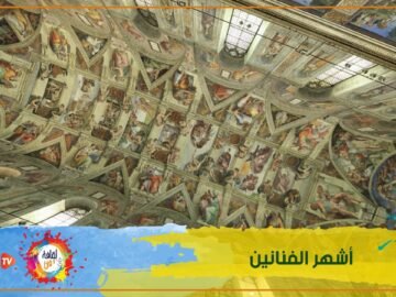 تعرف على أشهر الفنانين التشكيليين في العالم