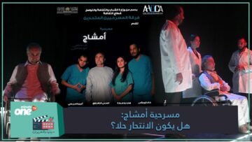 مسرحية امشاج..هل يكون الإنتحار حلا؟