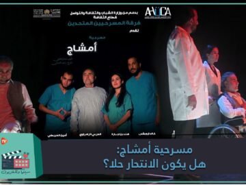 مسرحية امشاج..هل يكون الإنتحار حلا؟