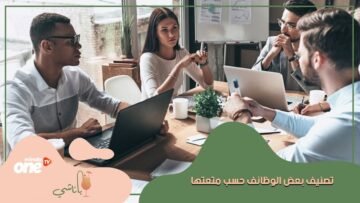 تعرف على أكثر الوظائف مللًا  ومتعة حول العالم