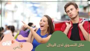 لماذا يمل الرجل من التسوق عكس المرأة؟