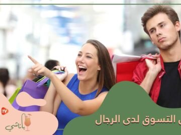 لماذا يمل الرجل من التسوق عكس المرأة؟
