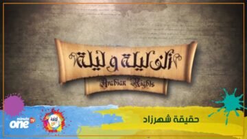حقيقة شهرزاد بين الحقيقة والخيال