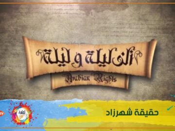 حقيقة شهرزاد بين الحقيقة والخيال